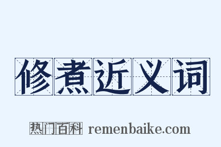 修煮近义词是什么意思的图片